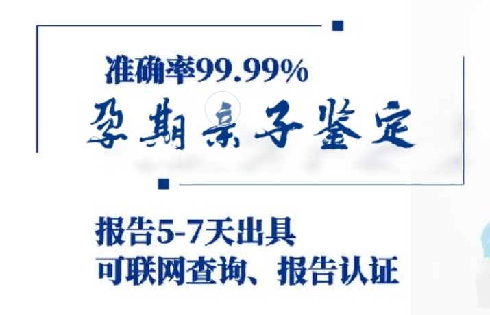 武川县孕期亲子鉴定咨询机构中心